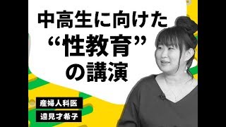 学校では教えてくれない“性教育”（遠見才希子）