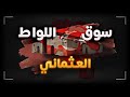 جرائم الاحتلال العثماني في دمشق 