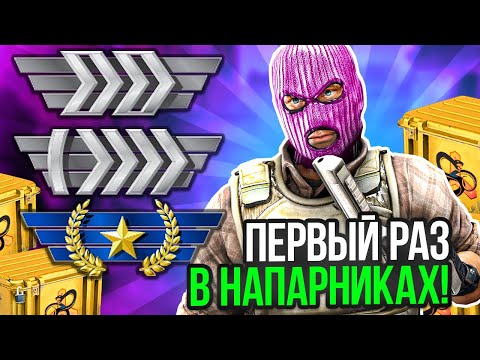 СПУСТЯ 5 ЛЕТ Я ВЕРНУЛСЯ В CS:GO! МОИ ПЕРВЫЕ КЕЙСЫ И НАПАРНИКИ СПУСТЯ ДОЛГОГО ПЕРЕРЫВА!