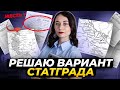 Разбор варианта Статград