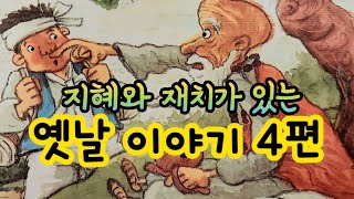 도둑을 내쫓은 바보 외/옛날이야기/전래동화/잠자리동화/옛날이야기 모음/전래동화 모음/옛날이야기동화/전설/민담/동화책 읽어주기