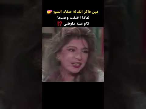 مين فاكر الفنانة صفاء السبع لماذا اختفت وعندها ومن هو زوجها النجم المشهور فنانين مصر