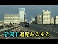 【新潟運転あるある】逆走?恐怖?謎のIC?個人的に思う8か所をまとめました。