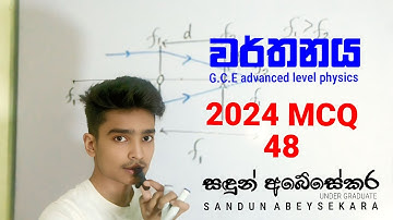 වර්තනය |  2024-48 | A/L Physics Past Paper MCQ Discussion