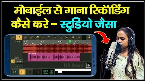 मोबाइल से गाना रिकॉर्डिंग कैसे करें || mobile se gana recording kaise kare studio jaisa 2023