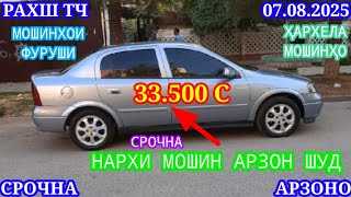 видео: Мошинхои Фуруши (07.08.2025) Арзон - Opel Camry Mercedes, Lexus Zafira Nexia Tico Мошинбозор РАХШ ТЧ картинка: Мошинхои Фуруши (07.08.2025) Арзон - Opel Camry Mercedes, Lexus Zafira Nexia Tico Мошинбозор РАХШ ТЧ