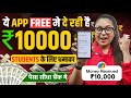 Earn Daily ₹10000/- Free (Without Invest) Mobile Se Paise Kaise Kamaye | Online Paise Kaise Kamaye