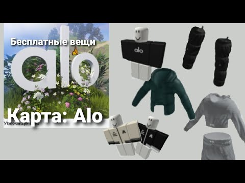 БЕСПЛАТНЫЕ ВЕЩИ В РОБЛОКСЕ!!! КАРТА АLO SANCTUARY (Убежище Ало)