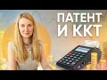 Патент и ККТ. Кто должен применять кассу на патенте?