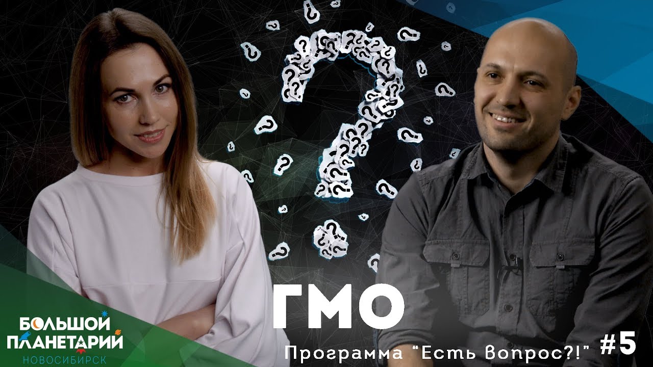 "Есть вопрос?!" #5 ГМО и генная инженерия