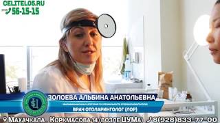 В медицинском центре Целитель ведет прием Золоева Альбина Анатольевна врач отоларинголог (ЛОР).(квалификационная категория по специальности оториноларингология стаж работы 6 лет. Образование В 2007..., 2016-10-20T19:36:28.000Z)