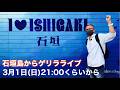 「南ぬ島・石垣島」からゲリラLIVEです