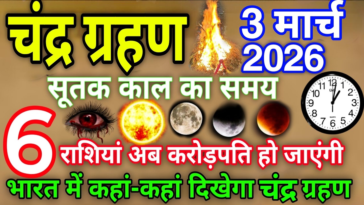 3 मार्च होलिका दहन😱पर साल का पहला चंद्र ग्रहण😱लगेगा भारत में लगेगा😱घटक चंद्रग्रहण #grahan2026