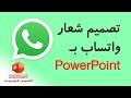 تصاميم شعار واتساب Whatsapp بواسطة البوربوينت PowerPoint 