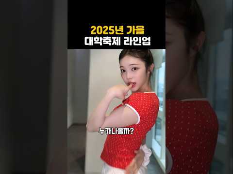 2025년 가을 대학 축제 라인업 TOP12   #shorts #축제 #케이팝