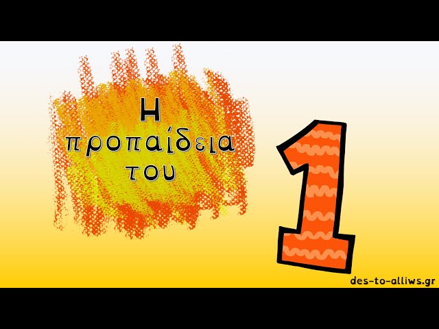Η προπαίδεια του 1||Δες το...αλλιώς