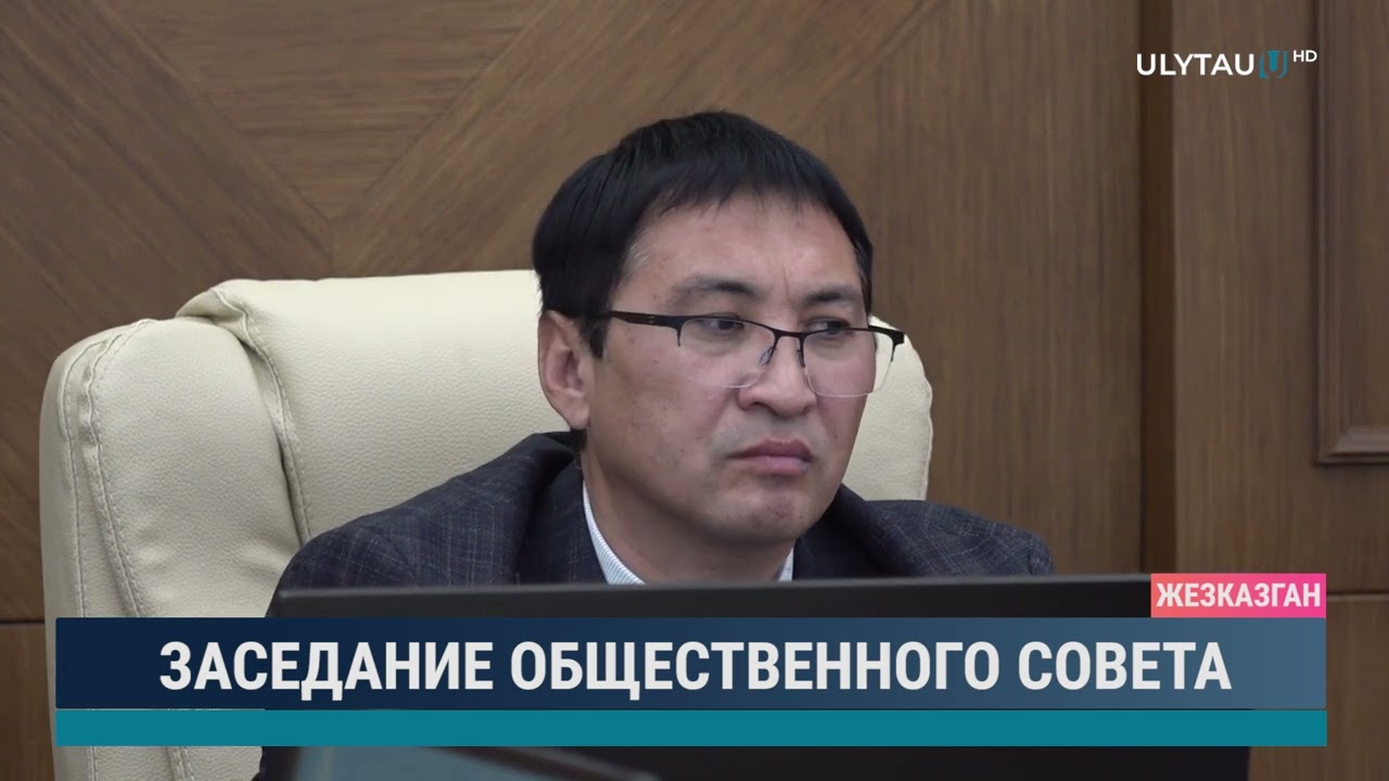 Заседание общественного совета