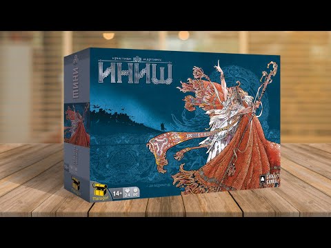 Видео: ИНИШ | INIS | Играем в настольную игру с дополнением СЕЗОНЫ