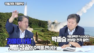 &#39;괴물미사일&#39; 개발 성공의 주역을 만나다!!