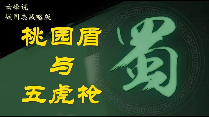 云峰说 桃园盾与五虎枪 对比解析，S1经典阵容解析第二期，三国志战略版 - 天天要闻