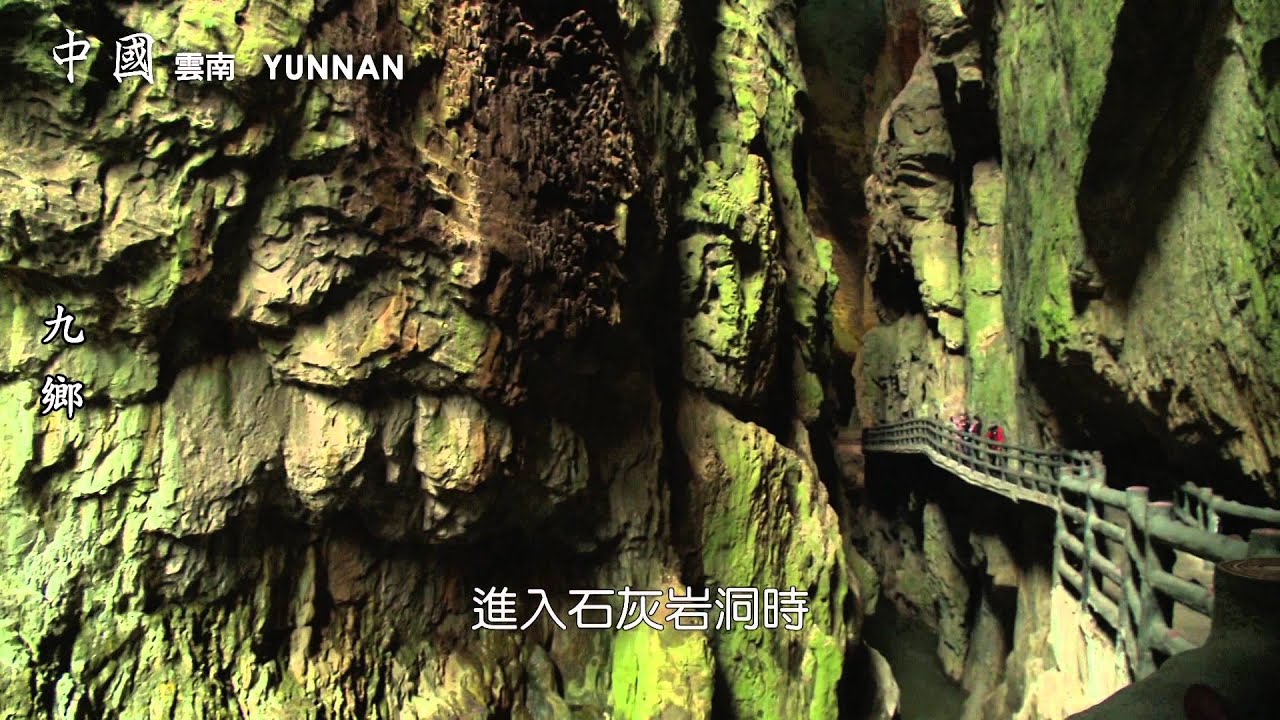 七彩雲南　昆明九鄉