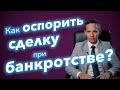 Основные правила оспаривания сделок при банкротстве