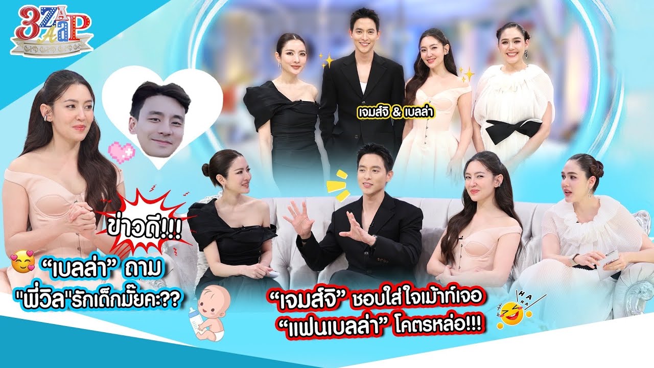 ข่าวดี! “เบลล่า” ถามแฟน “วิล” รักเด็กไหม? “เจมส์จิ” ใส่ใจรีวิว โคตรหล่อ!! | 3 แซ่บ (Full) 5 ต.ค. 68