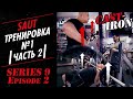 9/2 | SAUT сплит-тренировка мышц антагонистов №1 (ч.2): грудь, спина, плечи, трапеции | CAST-IRON