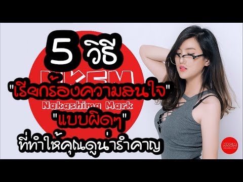 วีดีโอ: วิธีเรียกความสนใจจากคนที่ชอบ