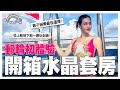 浮誇郵輪初體驗 MSC榮耀號上有哪些設施 開箱全船唯一的水晶套房 竟然有專屬的管家服務 王美最推薦的行程是 王思佳 浮誇郵輪初體驗 MSC榮耀號上有哪些設施 開箱全船唯一的水晶套房 竟然有專屬的管家服務 王美最推薦的行程是 王思佳