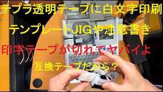 TEPRA互換テープ　透明テープに白文字で印刷。印字テープが切れてヤバイよヤバイよ！！改善業務にも使えそう。　TEPRA 透明白文字