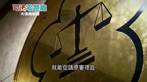 【司法零距離】EP 1 大法庭制度 - 天天要聞