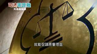 【司法零距離】EP 1 大法庭制度