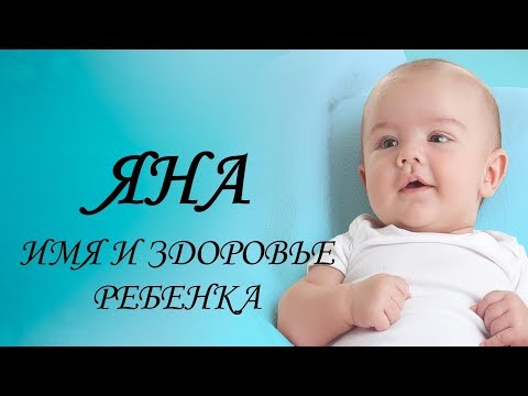 Яна. Имя и здоровье ребенка. Имена для девочек