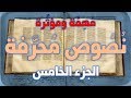 نصوص محرفة في الكتاب المقدس العهد الجديد مهمة ومؤثرة 5 