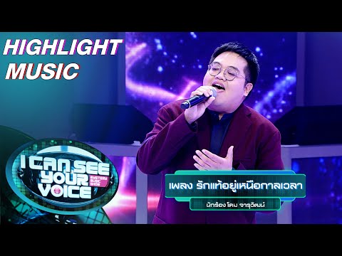 รักเเท้อยู่เหนือกาลเวลา - โดม จารุวัฒน์ | I Can See Your Voice –TH