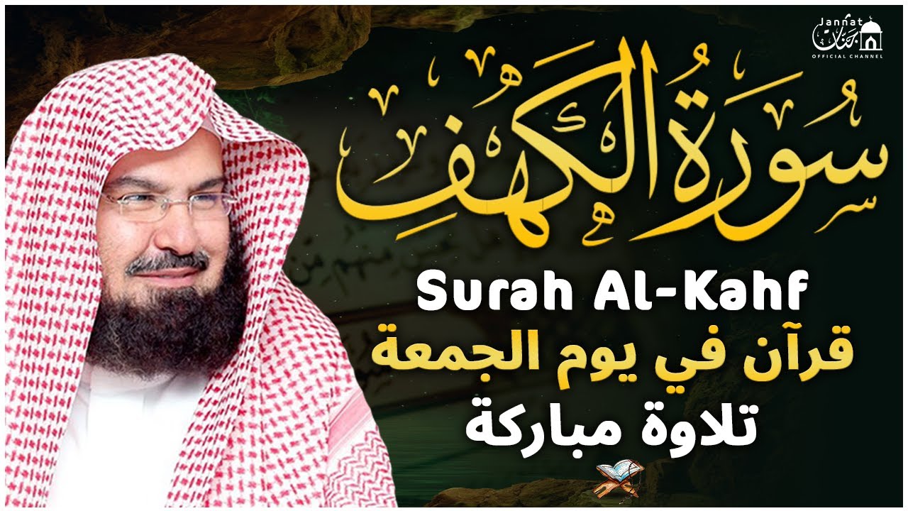 سورة الكهف (كاملة) للشيخ عبد الرحمن السديس أجمل تلاوة في يوم الجمعة المباركة 💚 راحة وسكينة وهدوء 💚