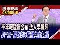 從財報3項數據 挑出"黃"金漢!鈺創攜南亞科締造新的"憶"局?光寶科躍升資金新寵,營運將續衝高!｜20260806(第6/8段)股市現場*鄭明娟(黃紫東)