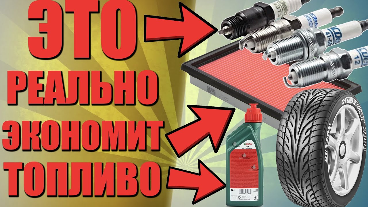 Как Снизить Расход Топлива? Реальные способы.