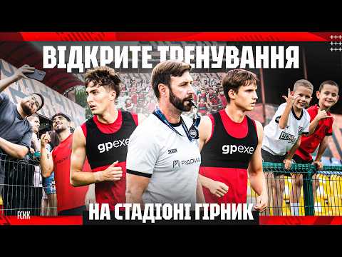 Відкрите тренування на стадіоні «Гірник» разом із вболівальниками
