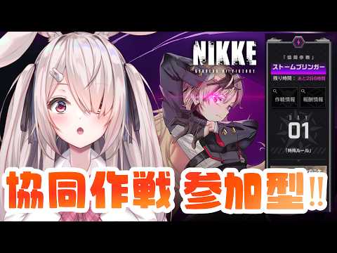 【勝利の女神NIKKE】 協同作戦🎀参加型🎀ストームブリンガー🎀参加方法はチャット固定❣【Vtuberはにーらびっと】