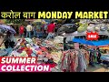 Karol Bagh Monday Market 2024 | Karol Bagh Market Summer Collection 2024 | Karol Bagh Market Delhi