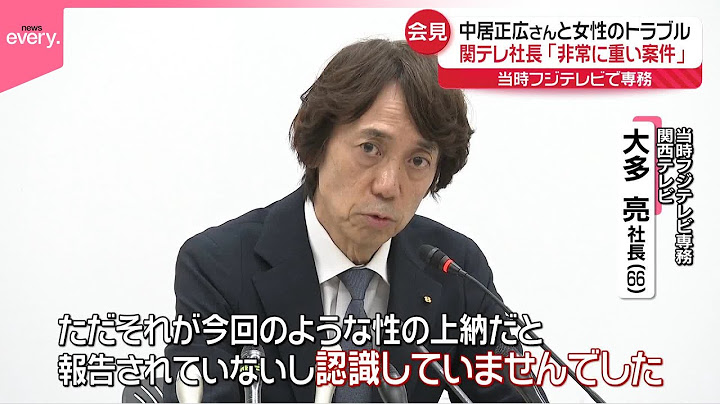 【元フジ専務・関テレ社長】事案“把握していた”  中居正広さんと女性のトラブルめぐり会見