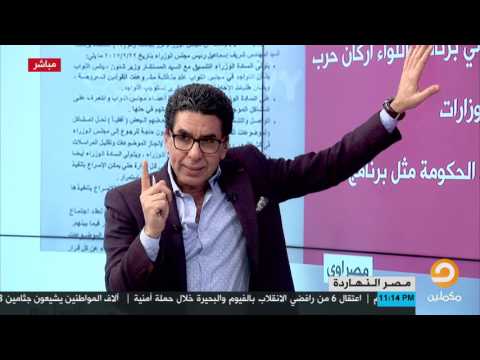 ناصر يستعرض انفوجرافيك سرى للغاية خطة الحكومة لتسويق قراراتها إعلامي ا تحت شعار الإثارة والتخديم