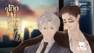 นิยายเสียง (BL/Yaoi) เรื่อง เกิดใหม่เป็นพระเอกซะด้วย ทีนี้ก็ว้าวุ่นเลย EP.2