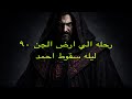 قصه رعب رحله الي ارض الجن ٩٠ ليله سقوط احمد قصص رعب اكسبلور الجن قصص