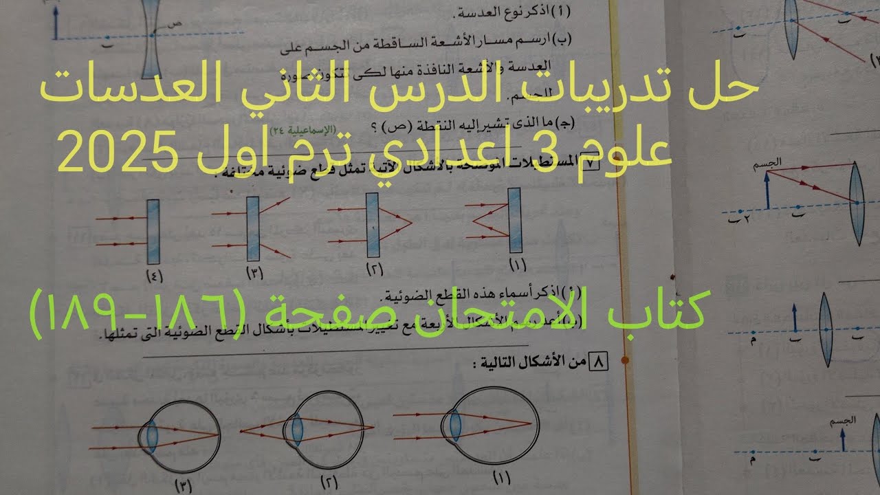 اجابة اسئلة الدرس الثاني العدسات علوم تالته اعدادي ترم اول 2025 كتاب الامتحان صفحة (١٨٦-١٨٩)
