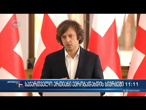 ქრონიკა 11:00 საათზე  - 9 სექტემბერი, 2022 წელი