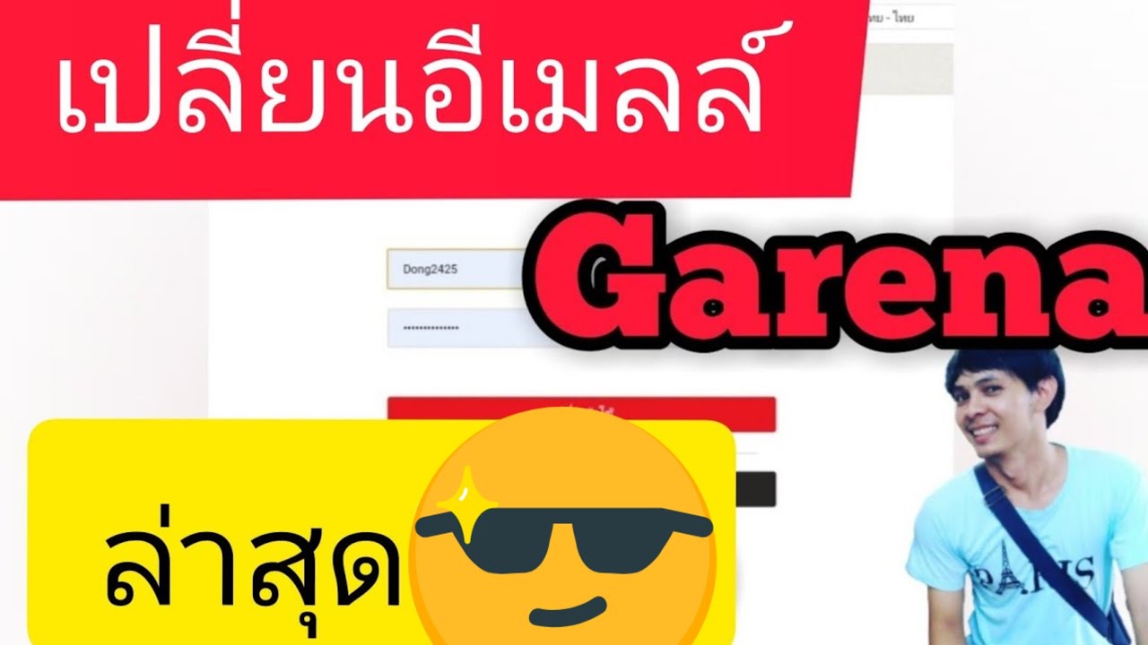 ล็อคอินการีน่า New การเปลี่ยนอีเมลล์การีน่า (changing the Garena E-mail) ล่าสุด2021