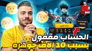 فري فاير | متابعيني يطلبو مني الفزعة لـ تيكتوكر مشهور 😱🔥 حسابه مقفول بـ10 آلاف جوهرة 🔥 Free Fire